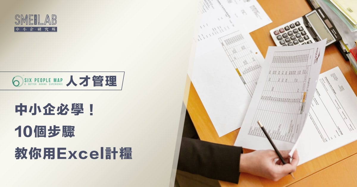 中小企必學！10個步驟教你用Excel計糧