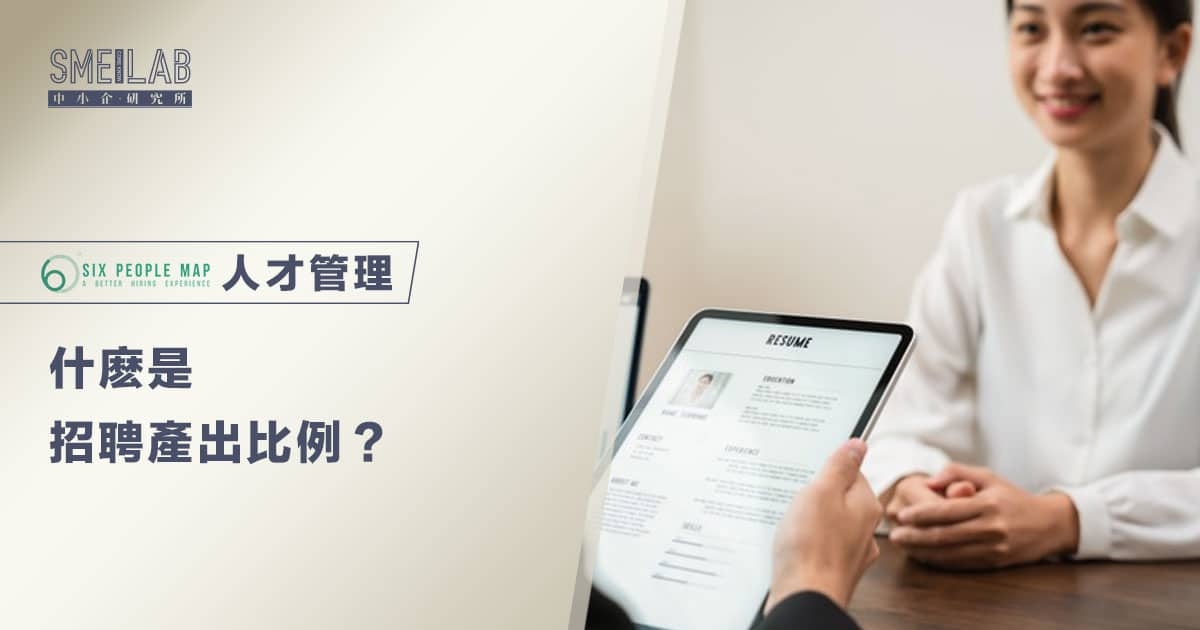 請人要計數！什麽是招聘產出比例？