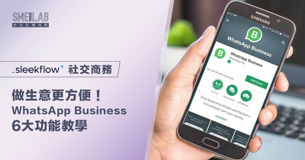 做生意更方便！WhatsApp Business 6大功能教學