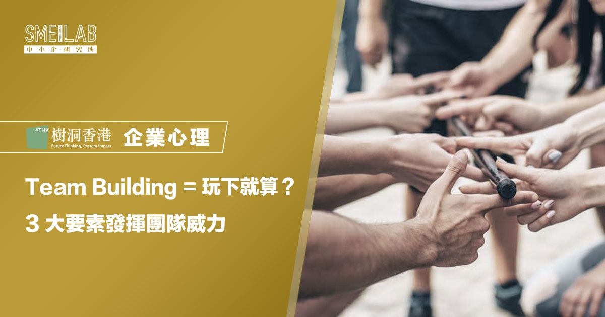 Team Building = 玩下就算？3大要素發揮團隊威力