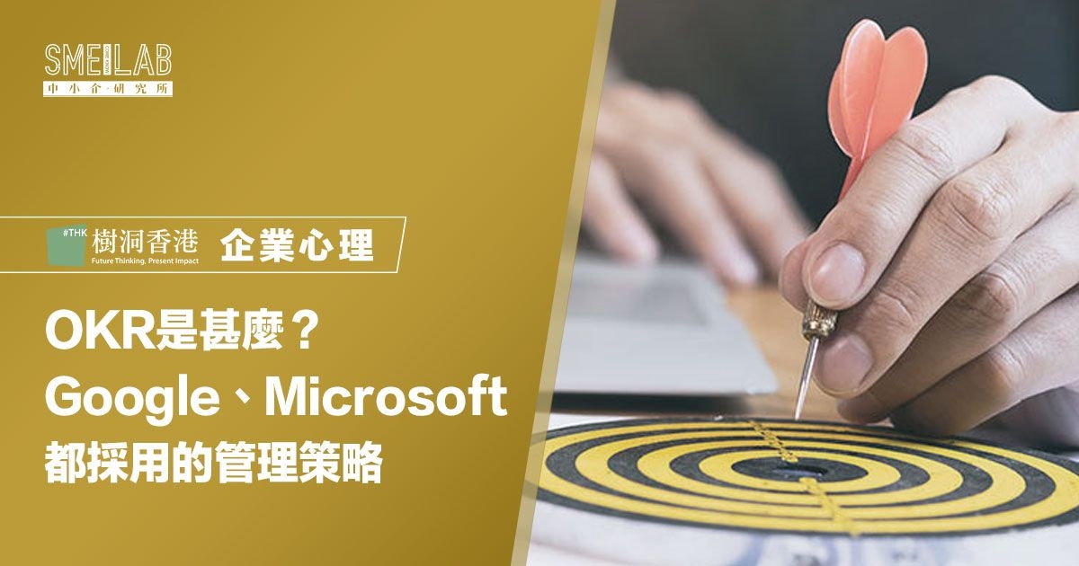 OKR是甚麼？Google、Microsoft 都採用的1個管理策略