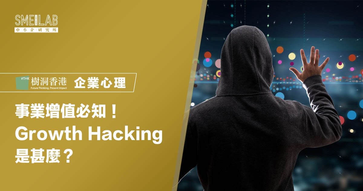 事業增值必知！Growth Hacking是甚麼？