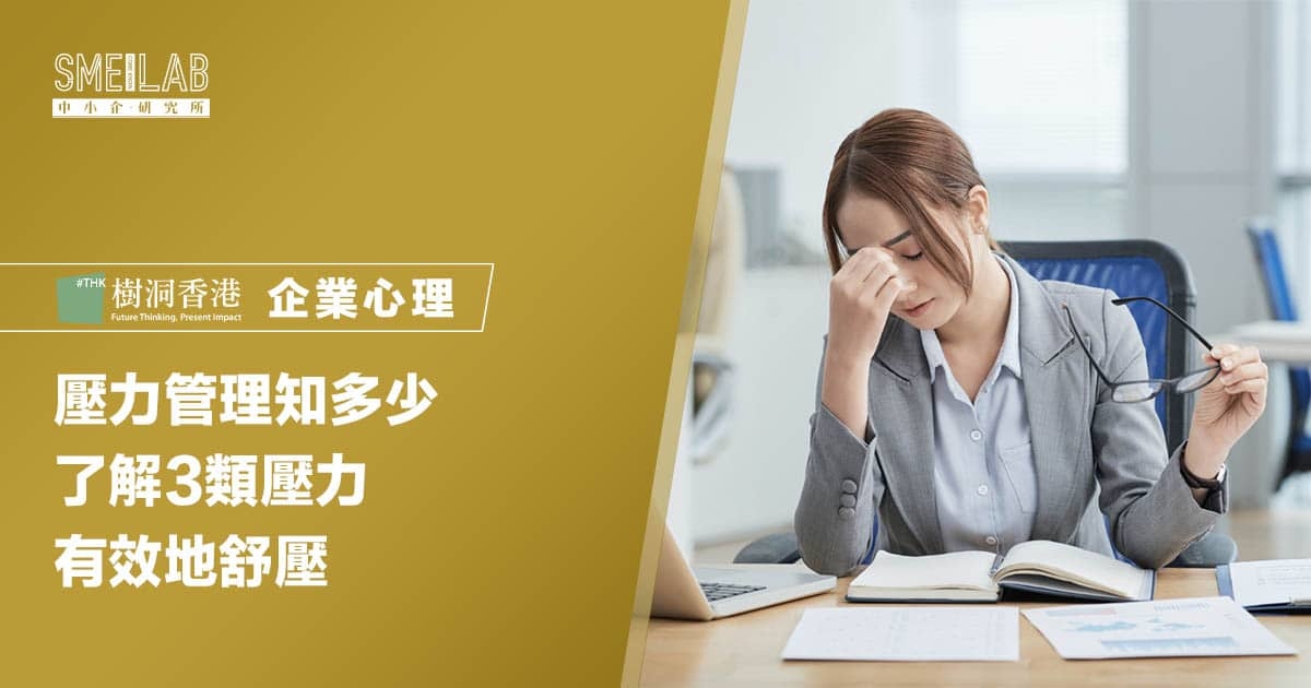 壓力管理知多少：了解3類壓力，有效地舒壓