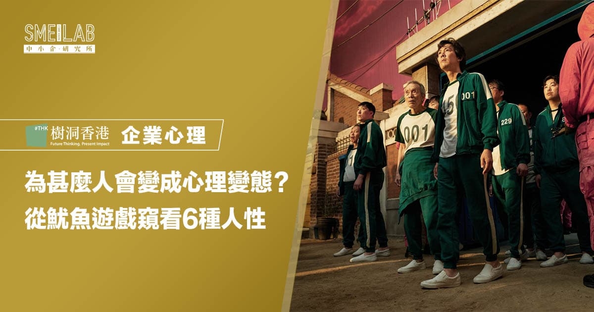 為甚麼人會變成心理變態？從魷魚遊戲窺看6種人性