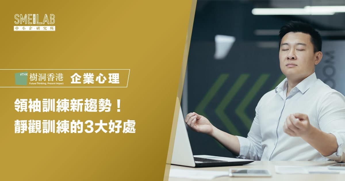領袖訓練新趨勢！靜觀訓練的3大好處