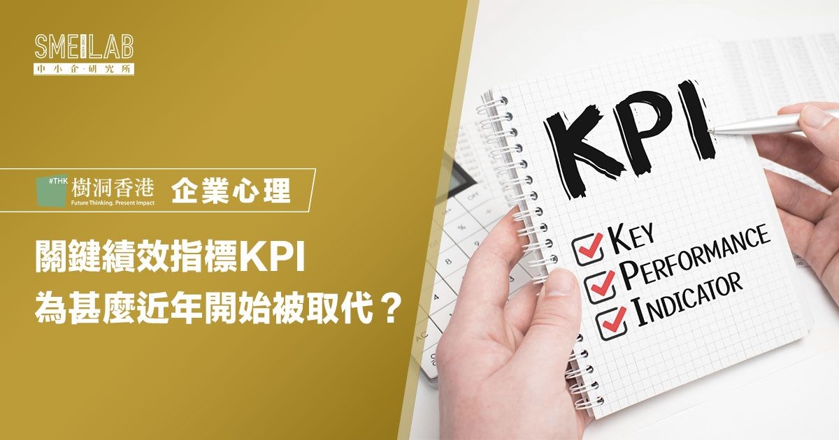 關鍵績效指標KPI 為甚麼近年開始被取代？