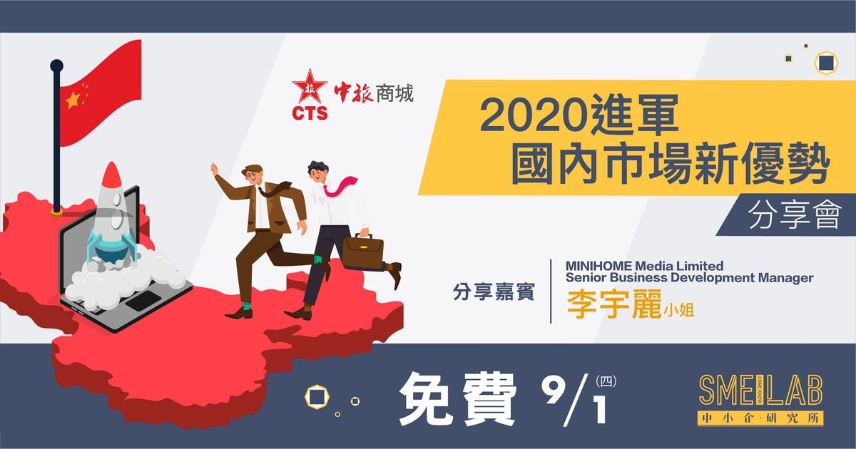 《2020 進軍國內市場新優勢》分享會回顧