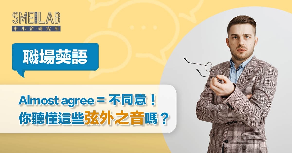 職場英語33：”Almost agree”等於不同意！你聽懂這些弦外之音嗎？