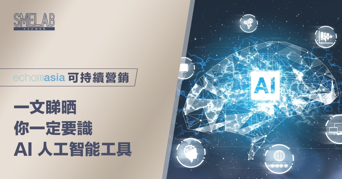 【AI 來了，我們可以活得更幸福嗎?】一文睇晒你一定要識 AI 人工智能工具