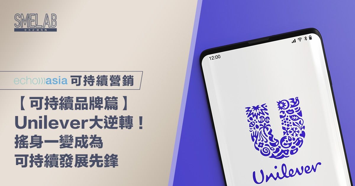 【可持續品牌篇】Unilever大逆轉！搖身一變成為可持續發展先鋒