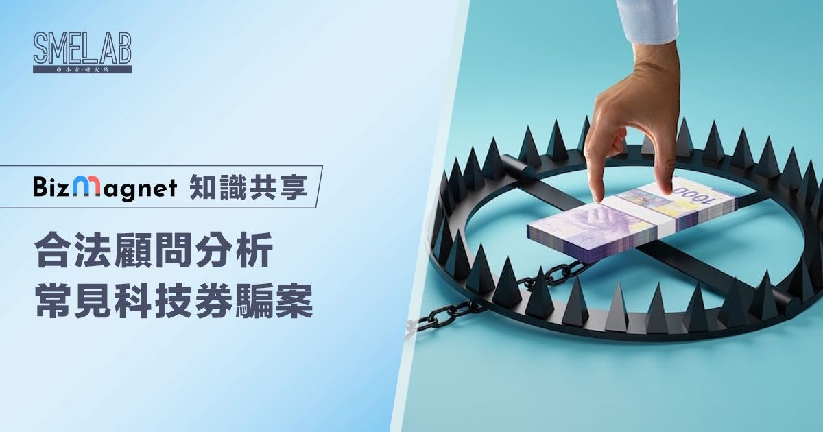 合法顧問分析常見科技券騙案