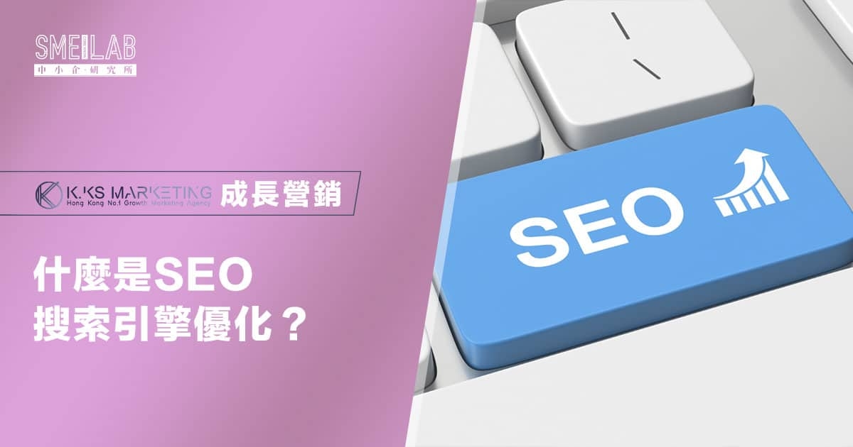 什麼是 SEO 搜索引擎優化？