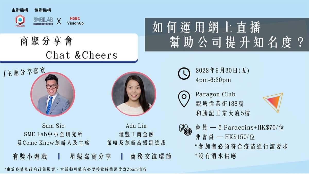 Paragon Chat & Cheers 商聚交流活動：如何運用網上直播有效幫助公司知名度！