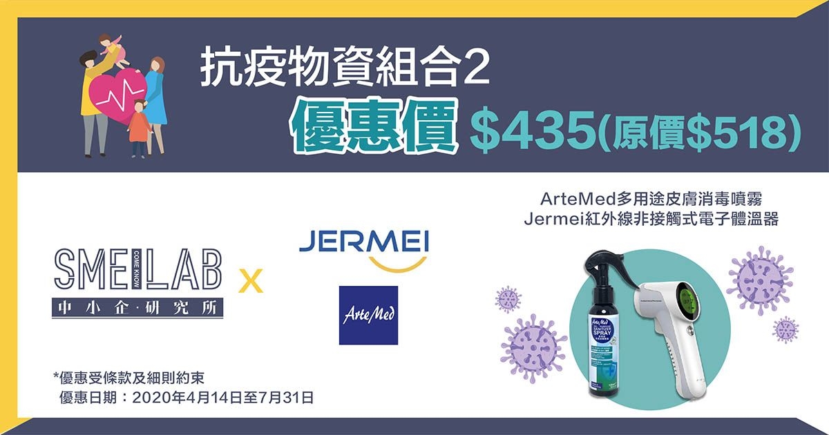 以抗疫套裝優惠價$435 (原價$518) 購買：ArteMed多用途皮膚消毒噴霧乙支 ＋ Jermei紅外線非接觸式電子體溫器乙部
