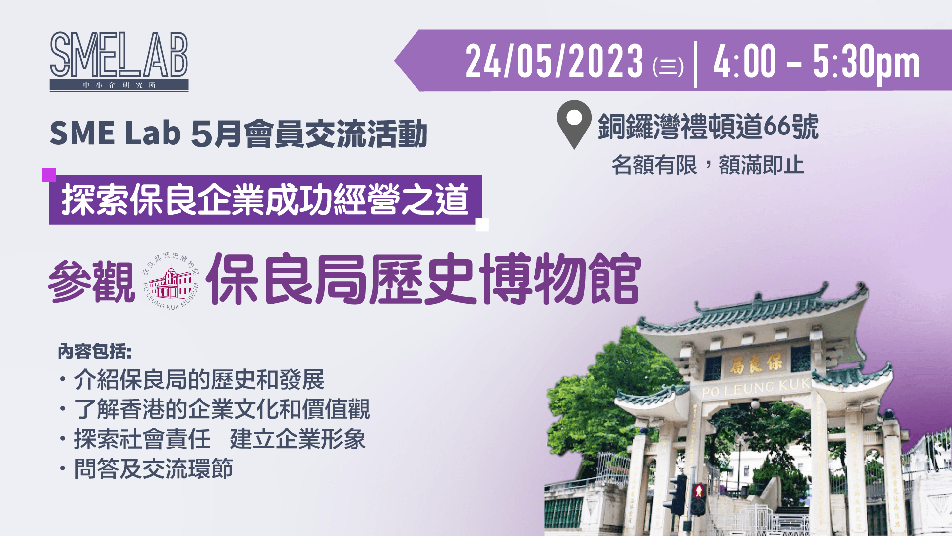 參觀多元化慈善服務團體 – 保良局歷史博物館