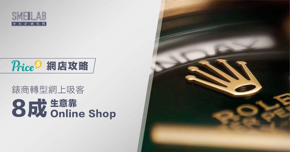 【開源節流】錶商轉型網上吸客 8成生意靠Online Shop