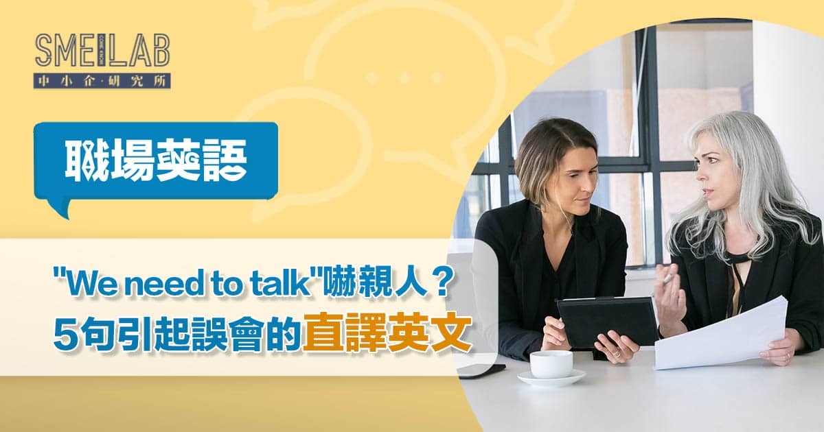 職場英語：搵人傾計講”We need to talk”嚇親人？5句引起誤會的直譯英文！