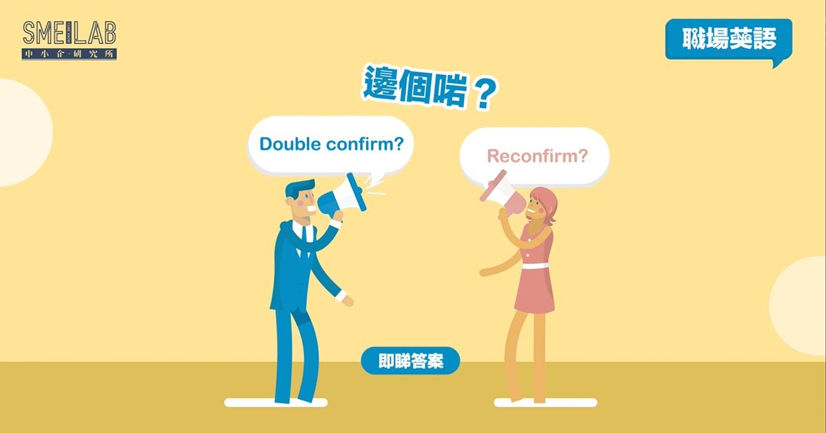 職場英語：”Double confirm”或”Reconfirm”正確？你有用錯這3組動詞嗎？