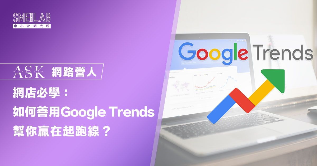 網店必學：如何1招善用Google Trends幫你贏在起跑線？
