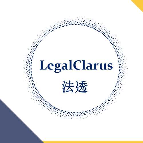 LegalClarus 法透