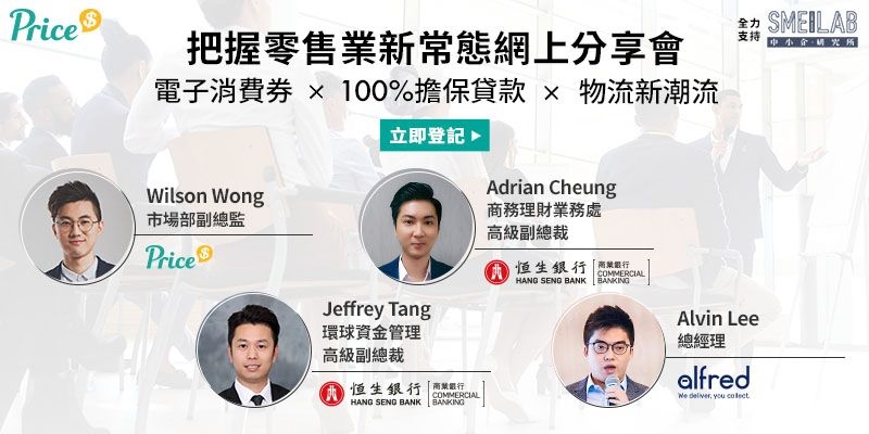 Price.com.hk 把握零售業新常態網上分享會
