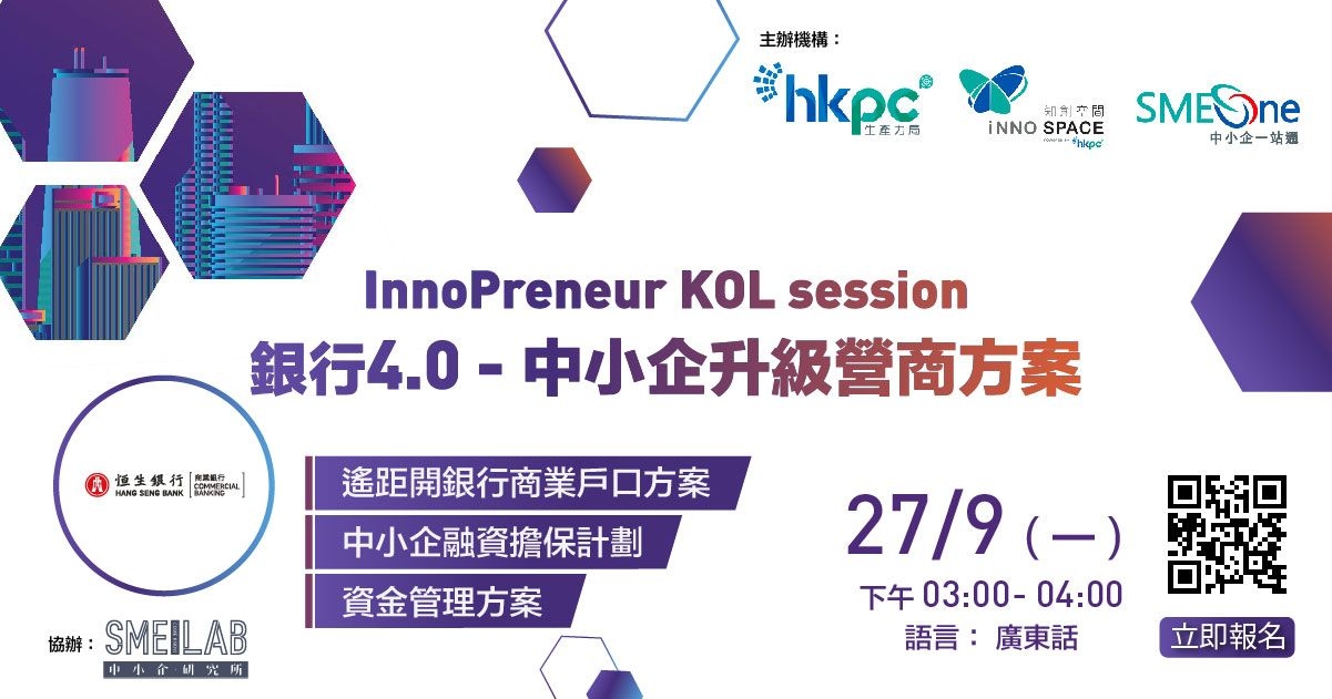 InnoPreneur KOL session – 銀行4.0：中小企升級營商方案