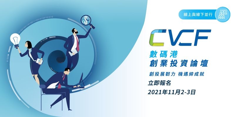 數碼港創業投資論壇 CVCF 2021