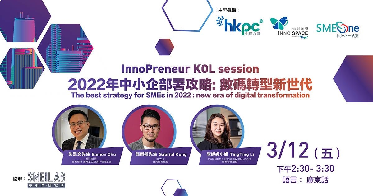 InnoPreneur KOL session – 2022年中小企部署攻略：數碼轉型新世代