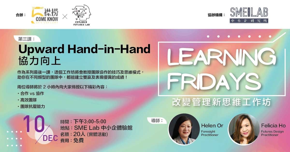 Learning Friday 改變管理新思維工作坊：第三課「Upward Hand-in-Hand﻿協力向上」