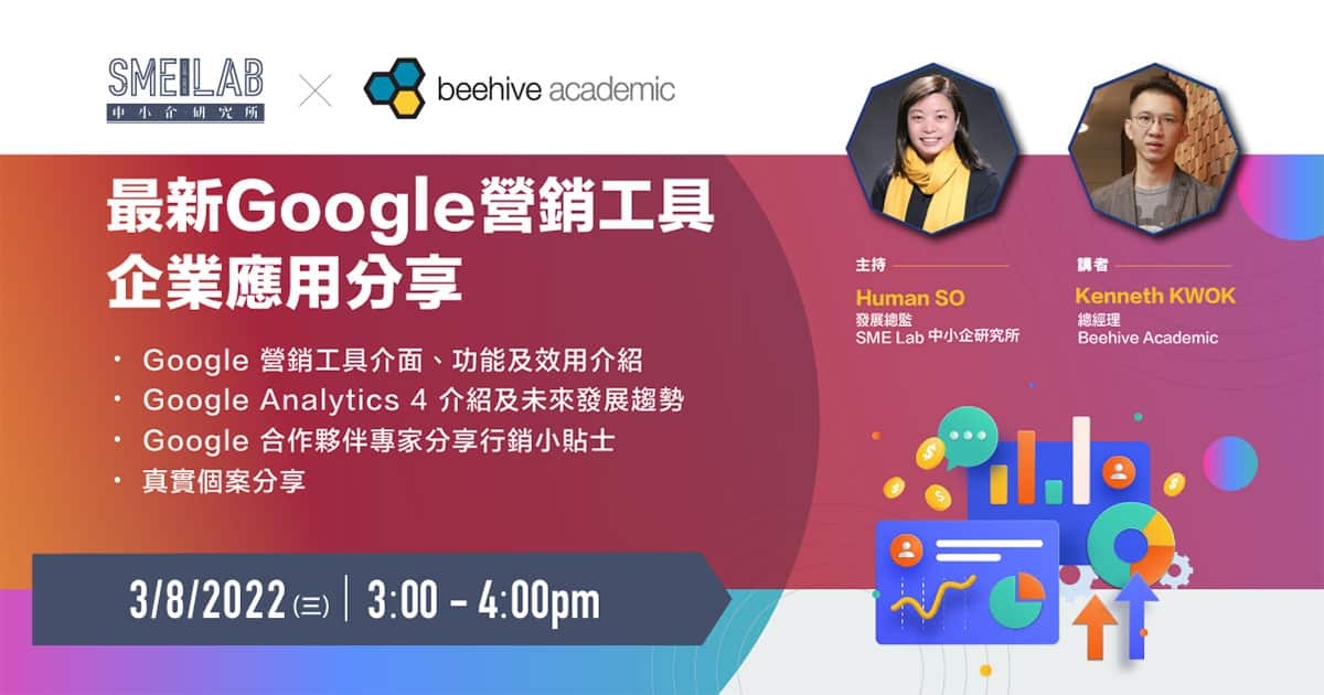 SME Lab X Beehive：最新Google營銷工具企業應用