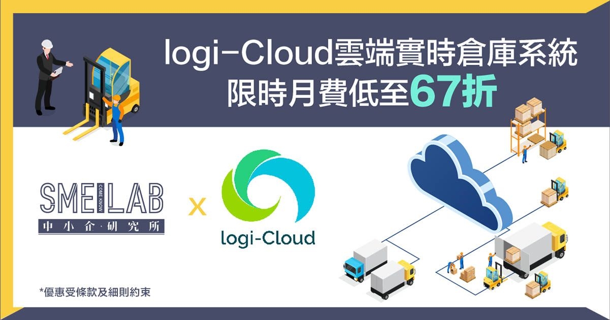 logi-Cloud雲端實時倉庫系統 限時月費低至67折