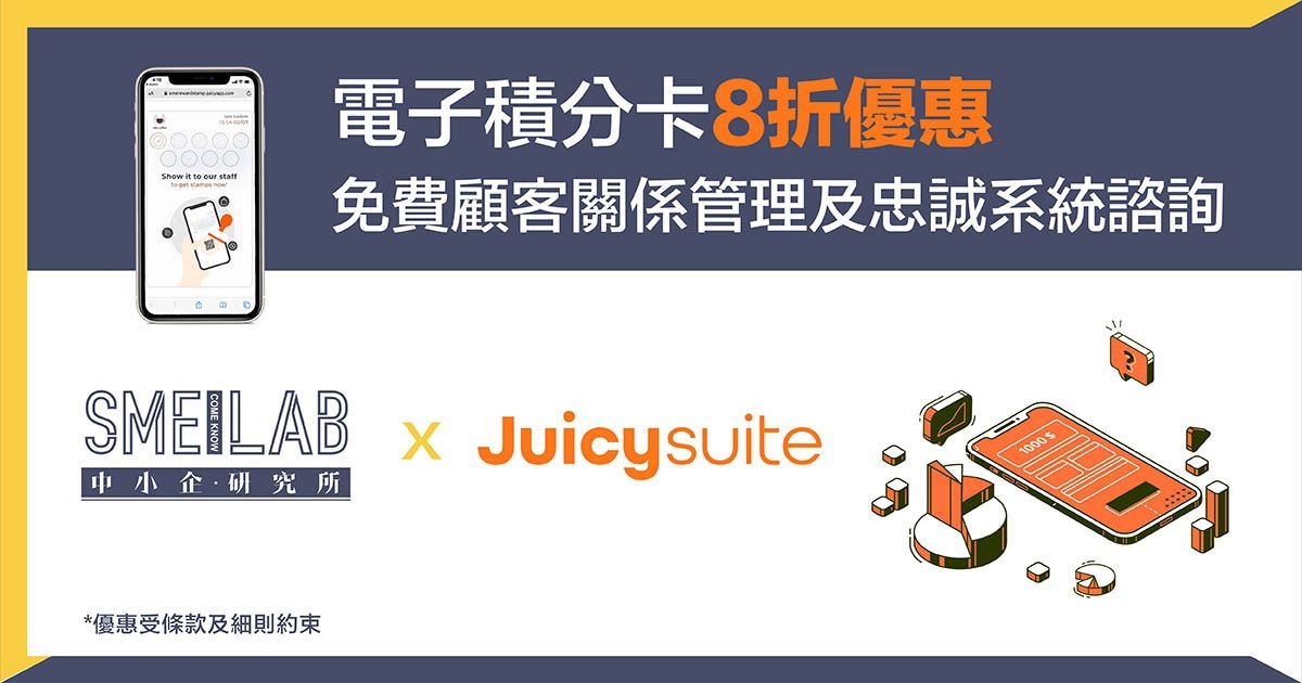 Juicyapp：電子積分卡8折優惠 / 免費顧客關係管理及忠誠系統諮詢