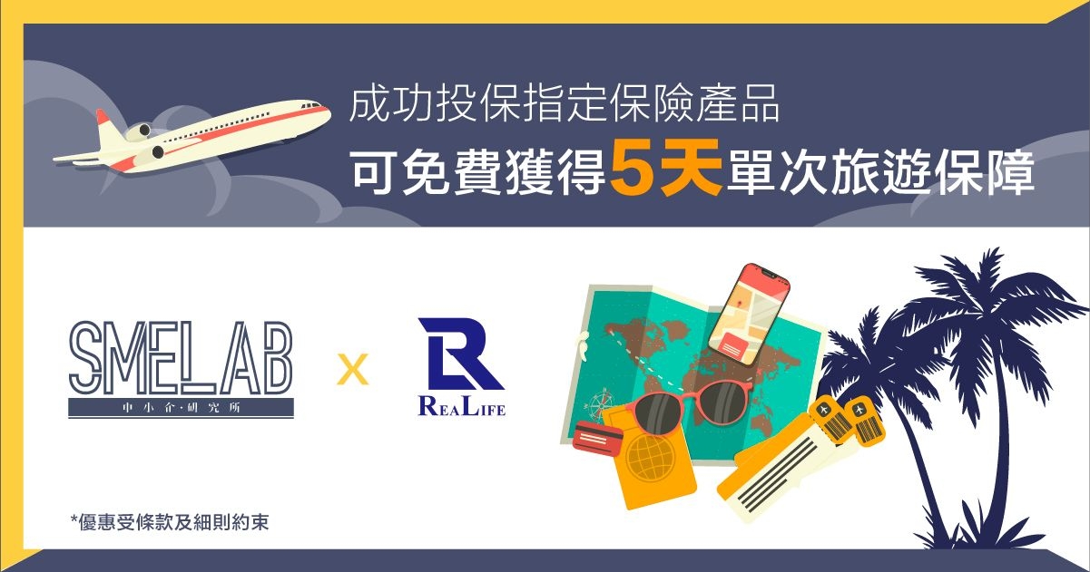 Realife Insurance：成功投保指定保險產品，可免費獲得5天單次旅遊保障