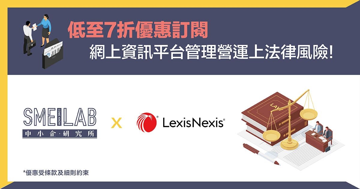 LexisNexis：低至7折優惠訂閱網上資訊平台管理營運上法律風險