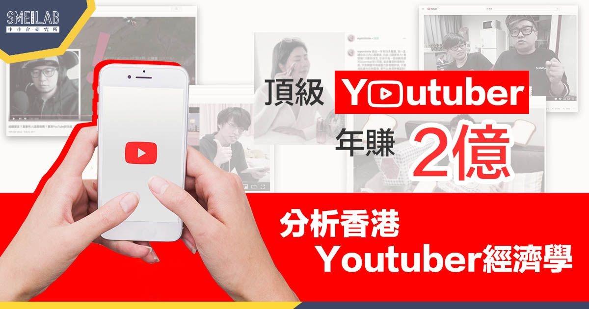 頂級Youtuber年賺2億！香港Youtuber經濟學