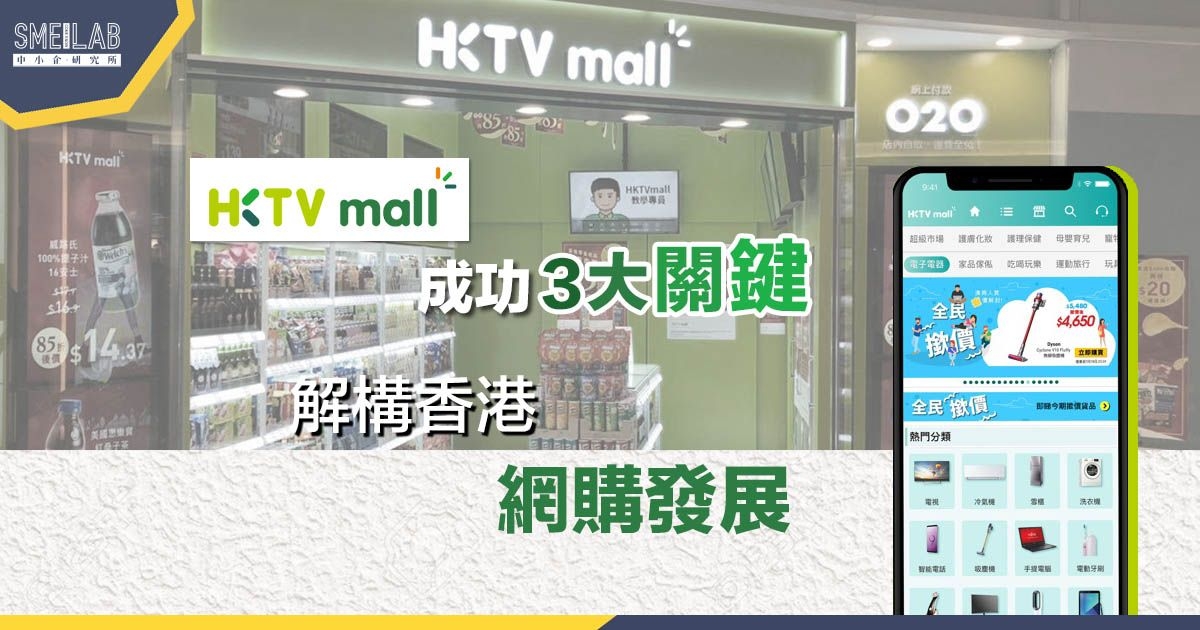 HKTVmall 成功3大關鍵 解構香港網購發展