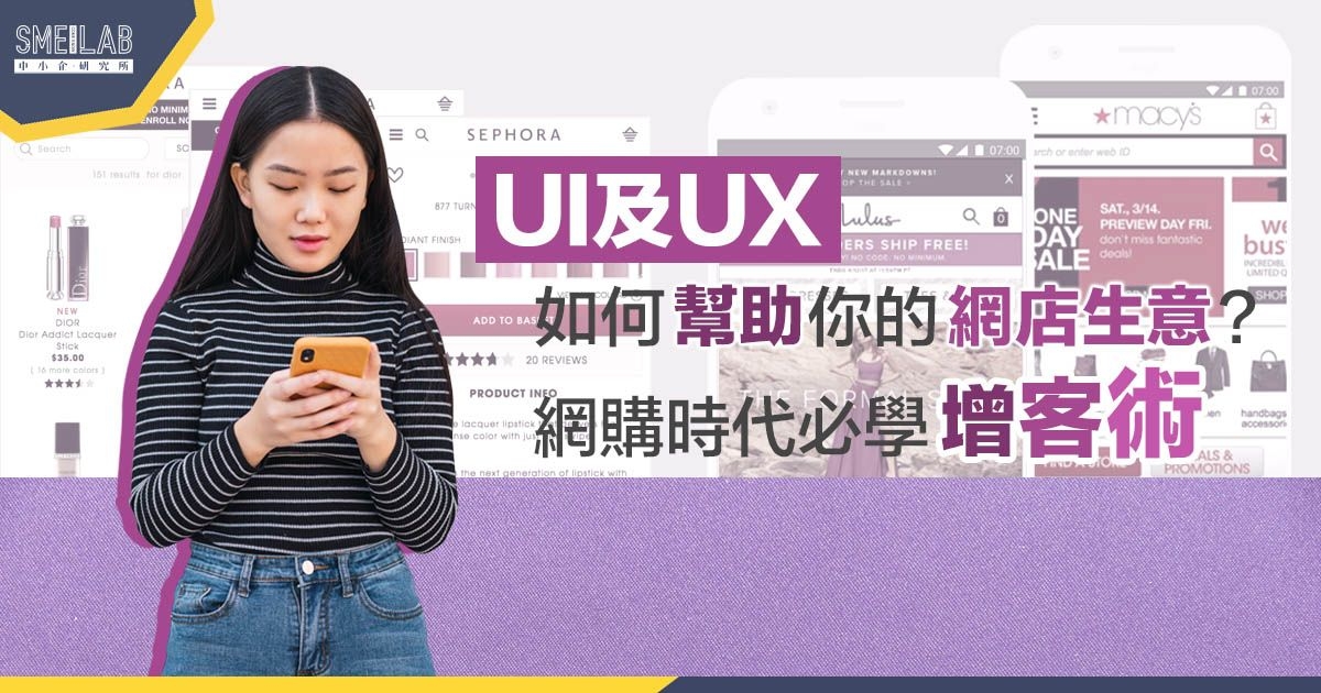UI UX如何幫助你的網店生意？網購時代必學3招增客術