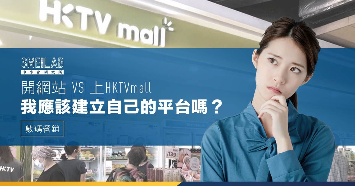 開網站 VS 上HKTVmall，我應該建立自己的平台嗎？