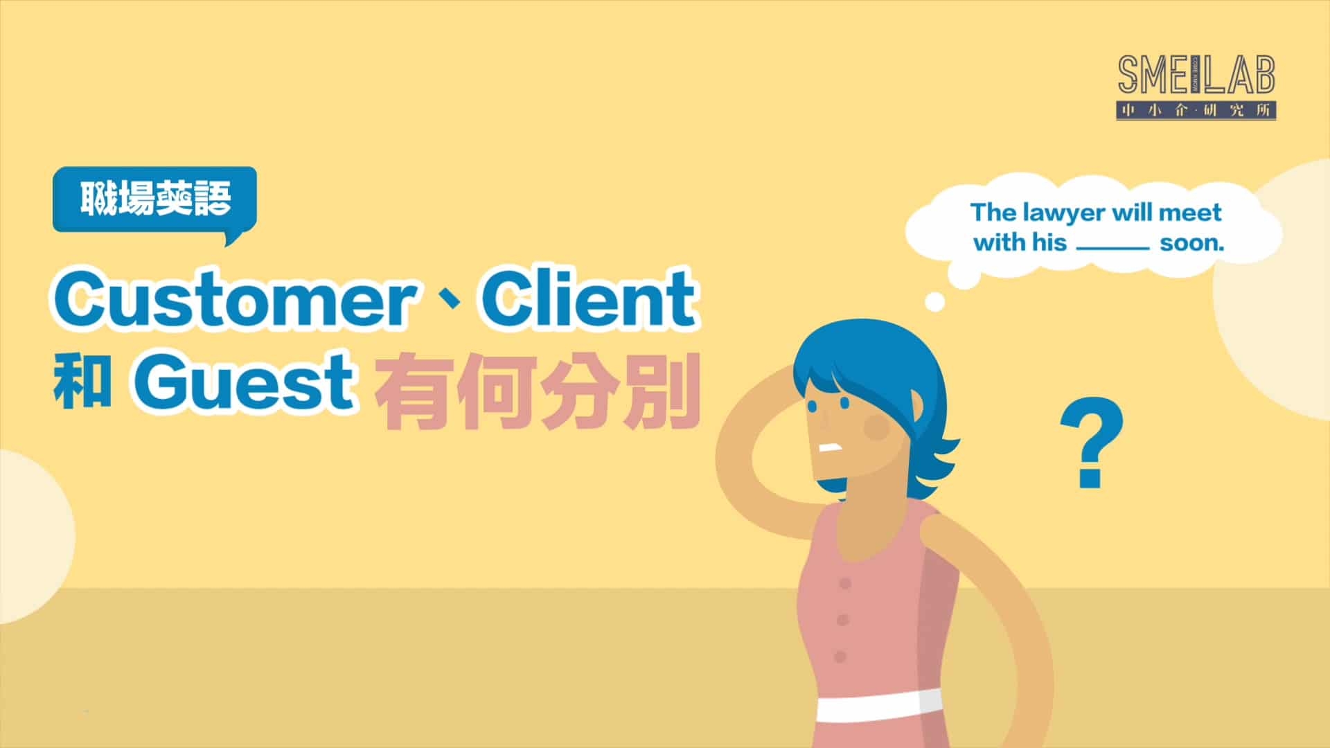 職場英語：”Customer”、”Client” 和 “Guest” 3者有何分別？
