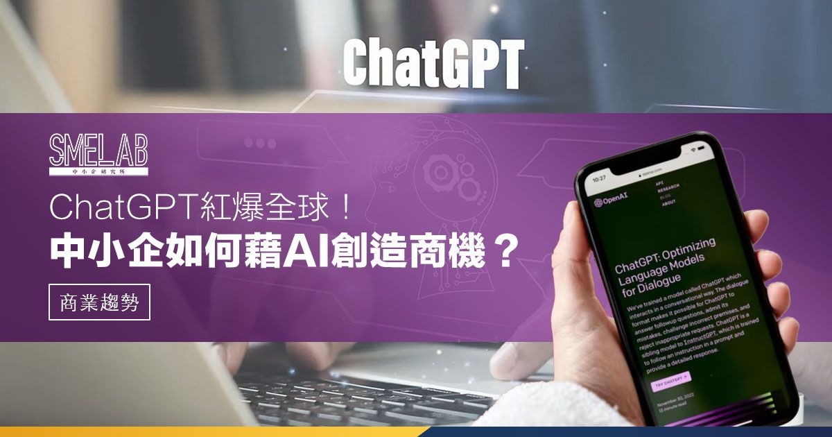 ChatGPT紅爆全球！中小企如何藉AI創造商機？