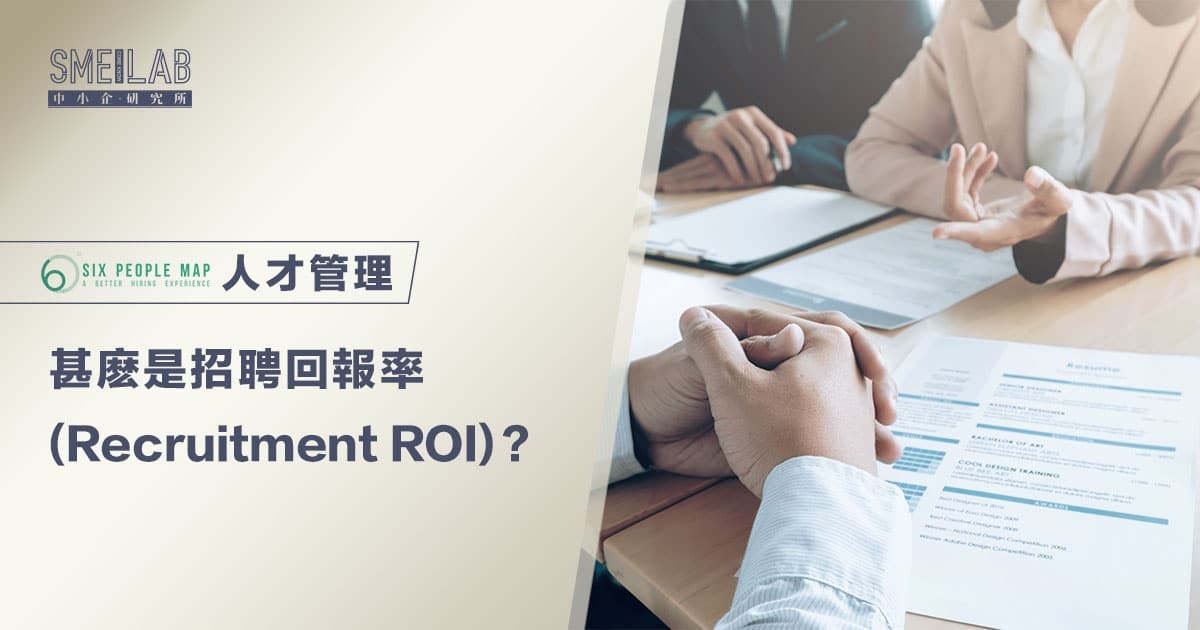 甚麽是招聘回報率 (Recruitment ROI)？