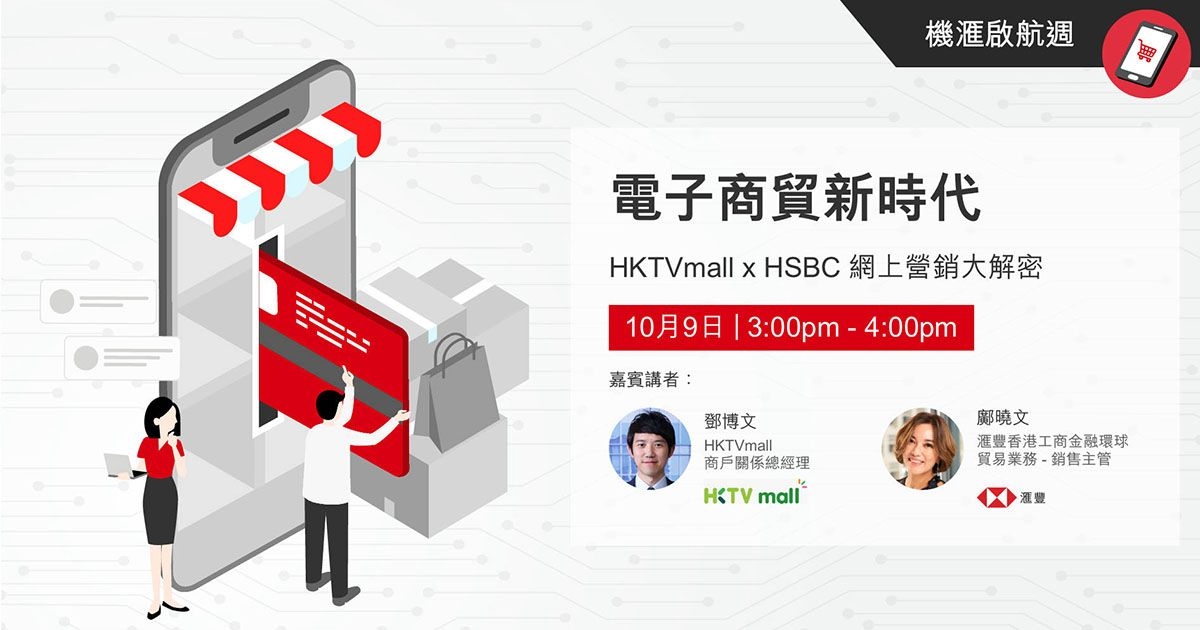 VisionGo 機滙啟航週：電子商貿新時代 HKTVmall x HSBC 網上營銷大解密